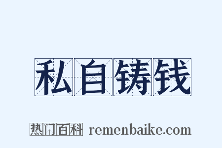 私自铸钱是什么意思的图片